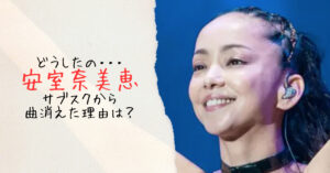 2023最新・安室奈美恵の現在の姿・仕事・収入は？京都在住説・結婚