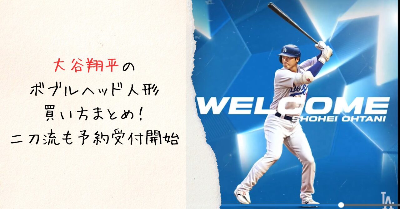 大谷翔平のボブルヘッド人形の買い方まとめ！ドジャース版限定品は転売